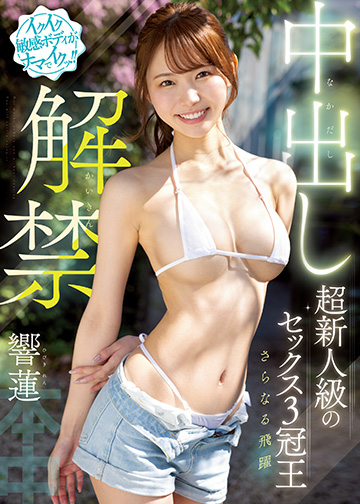 イクイク敏感ボディがナマでイクッ!! 超新人級のセックス3冠王さらなる飛躍 中出し解禁