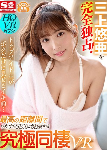 三上悠亜を完全独占!トップアイドルがボクだけに見せるイキ顔…最高の距離間でひたすらSEXに没頭する究極同棲VR