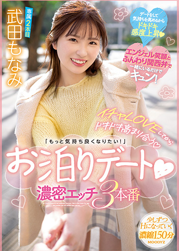 イチャLOVEしてからドキドキ高まり合う「もっと気持ち良くなりたい!」お泊りデート 濃密エッチ3本番