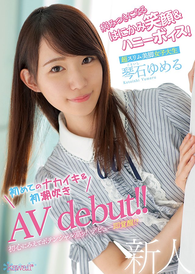 病みつきになるはにかみ笑顔&ハニーボイス!超スリム美脚女子大生 琴石ゆめる 初めてのナカイキ&初潮吹きAVdebut!!