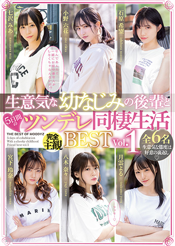 生意気な幼なじみの後輩と5日間のツンデレ同棲生活BEST Vol.1