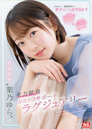 あなた史上、一番気持ちいいオナニーのお手伝い! ヌケやすさ徹底重視アングル&こだわりの超癒し5シチュ 世話好き“架乃ゆら”の全力献身シコシコサポートラグジュアリー