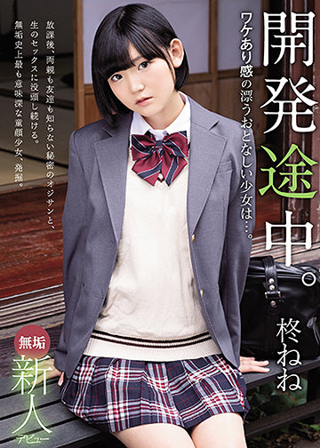 無垢 新人デビュー 開発途中。ワケあり感の漂うおとなしい少女は…。