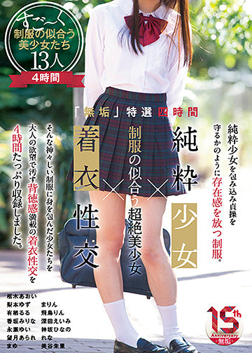 「無垢」特選四時間 純粋少女×制服の似合う超絶美少女×着衣性交