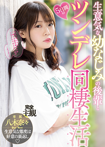 生意気な幼なじみの後輩と5日間のツンデレ同棲生活