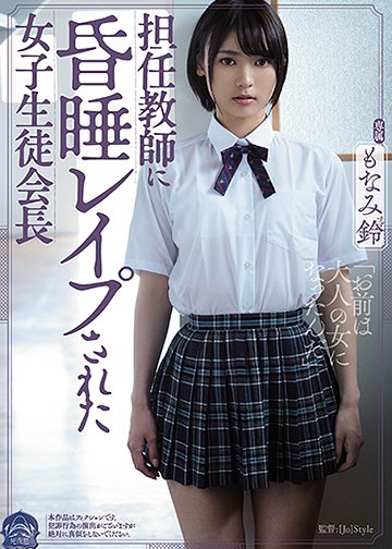 担任教師に昏睡レイプされた女子生徒会長