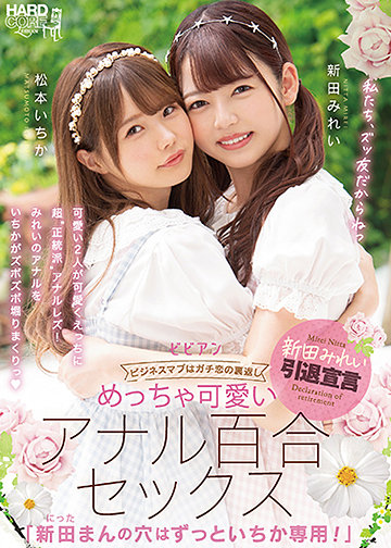 めっちゃ可愛いアナル百合セックス 「新田まんの穴はずっといちか専用!」