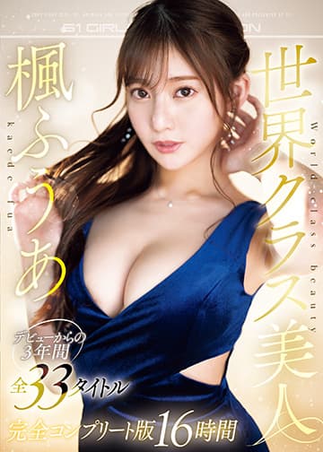 世界クラス美人 楓ふうあ デビューからの3年間全33タイトル完全コンプリート版