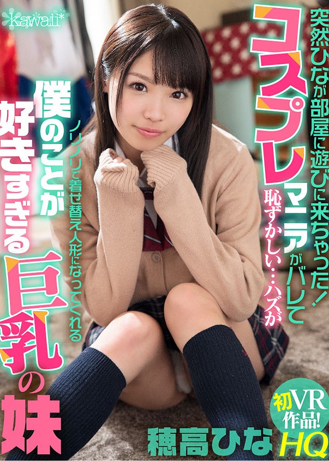 突然ひなが部屋に遊びに来ちゃった!コスプレマニアがバレて恥ずかしい…ハズがノリノリで着せ替え人形になってくれる僕のことが好きすぎる巨乳の妹