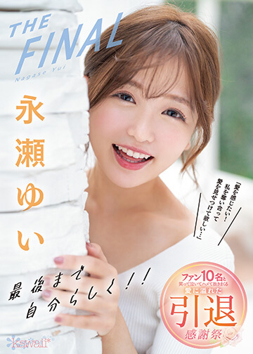 永瀬ゆいTHE FINAL 最後まで自分らしく!!「愛を感じたい!私を奪い合って愛を見せつけて欲しい…」 ファン10名と笑って泣いてハメて抜きまくる愛に溢れた引退感謝祭
