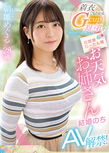 着衣でもわかるGcup美巨乳で世の男たちを虜にした 元関東ローカル局お天気お姉さん 朝雛めぐる 結婚のちAV解禁!