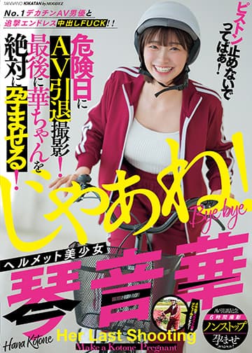 ピストン止めないでってばぁ!No.1デカチンAV男優と追撃エンドレス中出しFUCK!! ヘルメット美少女琴音華 危険日にAV引退撮影!最後に華ちゃんを絶対に孕ませる!