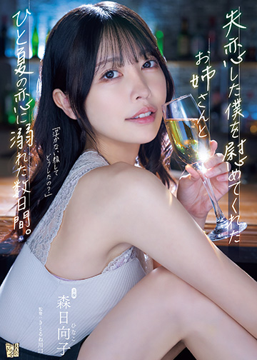 失恋した僕を慰めてくれたお姉さんとひと夏の恋に溺れた数日間。
