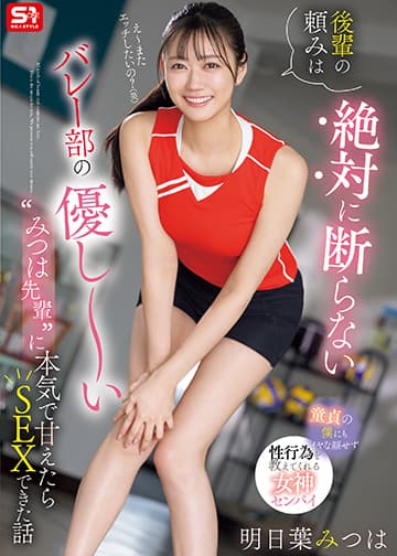 後輩の頼みは絶対に断らない バレー部の優し~い”みつは先輩”に本気で甘えたらSEXできた話
