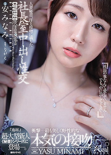 人妻秘書、汗と接吻に満ちた社長室中出し性交 『逸材。』超・大型新人《秘書》シリーズに登場―。