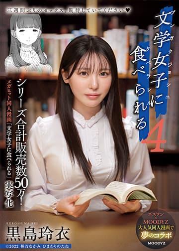 シリーズ合計販売数50万!メガヒット同人漫画「文学女子に食べられる」実写化 文学女子に食べられる4