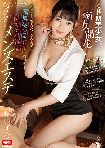 ※ドM美少女、痴女開花 オナニーができなくなるまで精巣空っぽにしてくれるドスケベ淫語メンズエステ