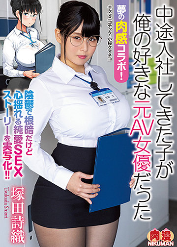 夢の肉感コラボ! 中途入社してきた子が俺の好きな元AV女優だった