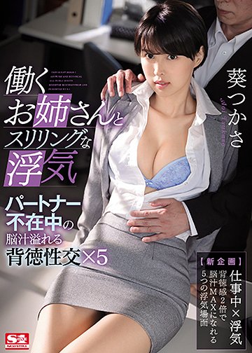 働くお姉さんとスリリングな浮気 パートナー不在中の脳汁溢れる背徳性交×5