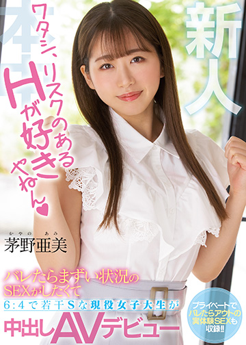 新人 ワタシ、リスクのあるHが好きやねん バレたらまずい状況のSEXがしたくて6:4で若干Sな現役女子大生が中出しAVデビュー