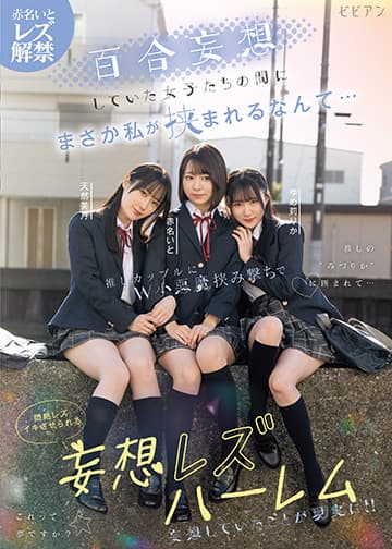 百合妄想していた女子たちの間にまさか私が挟まれるなんて… 推しカップルにW小悪魔挟み撃ちで悶絶レズイキさせられる妄想レズハーレム