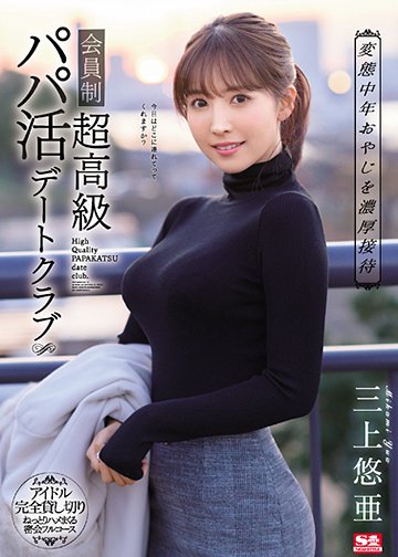変態中年おやじを濃厚接待 会員制超高級パパ活デートクラブ