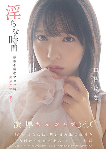 淫らな時間 欲求不満なフェラ厨美少女アイドル