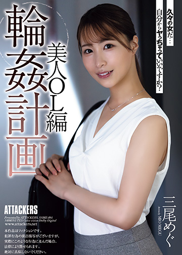 輪姦計画 美人OL編