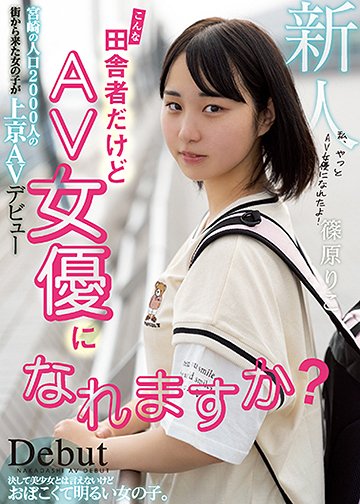 こんな田舎者だけどAV女優になれますか? 宮崎の人口2000人の街から来た女の子が上京AVデビュー