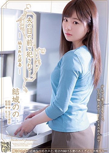 夫の目の前で犯されて― 騙された若妻