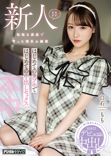 まだまだ新人 裕福な家庭で育った理系お嬢様 はじめてのラブホではじめての中出しセックス