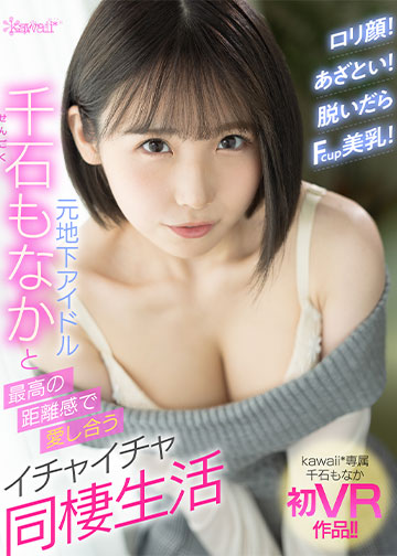 ロリ顔!あざとい!脱いだらFcup美乳!元地下アイドル千石もなかと最高の距離感で愛し合うイチャイチャ同棲生活