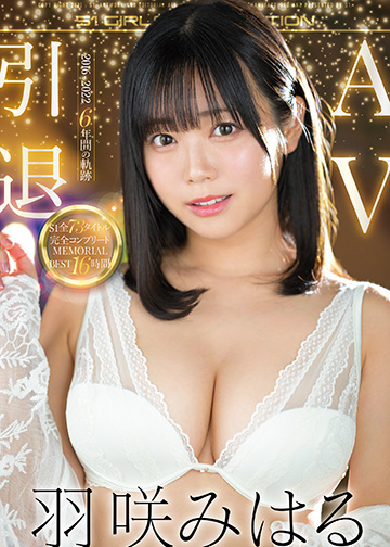 羽咲みはるAV引退 2016-2022 6年間の軌跡 S1全73タイトル完全コンプリート MEMORIAL BEST16時間