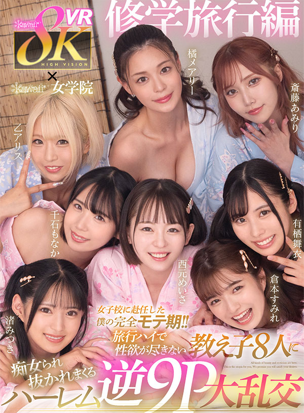 8KVR×kawaii*女学院 <修学旅行編>女子校に赴任した僕の完全モテ期!!旅行ハイで性欲が尽きない教え子8人に痴女られ抜かれまくるハーレム逆9P大乱交