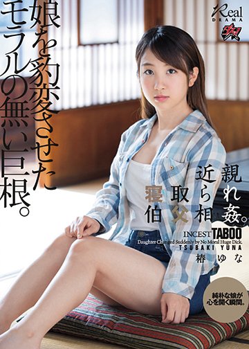 近親寝取られ伯父相姦。娘を豹変させたモラルの無い巨根。椿ゆな