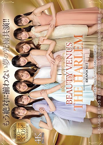 日本よ、これがアイポケだー。 BEAUTY VENUS THE HARLEM もう絶対に揃わない夢の究極共演!! 痴女プレイ全10コーナー330分!
