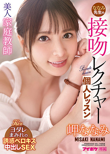 美人家庭教師ななみ先生の接吻レクチャー個人レッスン