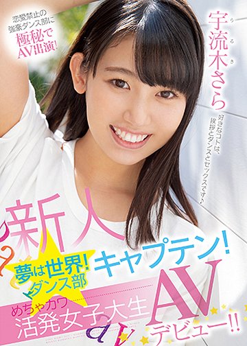 新人 夢は世界!ダンス部キャプテン!めちゃカワ活発女子大生AVデビュー!!