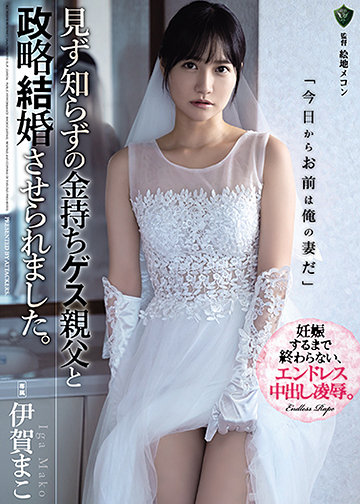 見ず知らずの金持ちゲス親父と政略結婚させられました。