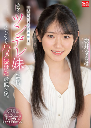 「生意気で男性不信…」彼女のツンデレ妹に欲情し、こっそりハメ続けた最低な僕。