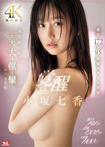 激イキ191回! 痙攣4702回! イキ潮4100cc! 身長172cm 9.5頭身スタイル少女 エロス覚醒 はじめての大大大・痙・攣スペシャル
