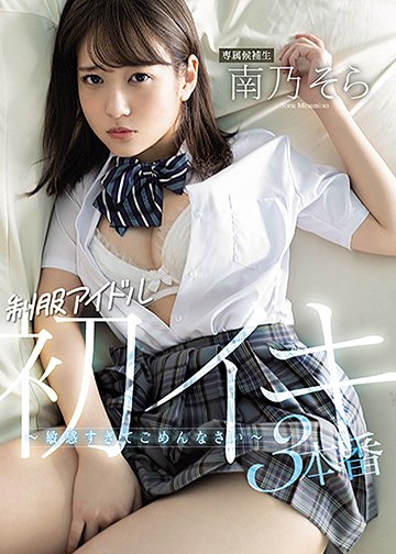 制服アイドル初イキ3本番~敏感すぎてごめんなさい~