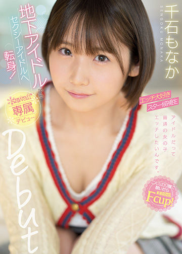 地下アイドルからセクシーアイドルへ転身!エッチ大好きスター候補生 千石もなか kawaii*専属デビュー