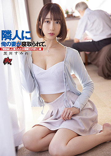 隣人に俺の妻が寝取られて。「薄壁越しに罵られた女装親父の怒り」編 黒川すみれ