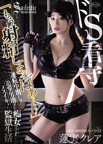 ドS看守 「もう射精してるってばぁ~」 連続中出し!追撃男潮!メスイキ! 痴女られ監獄生活