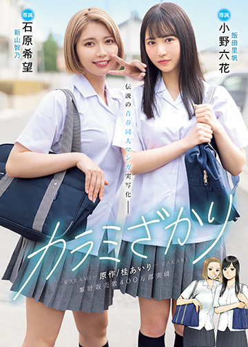 カラミざかり 原作/桂あいり 累計販売数400万部突破 伝説の青春同人マンガ実写化