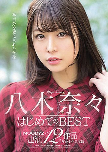 八木奈々はじめてのBESTMOODYZ出演12作品1年分全作品収録