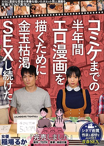 「完売しました」コミケまでの半年間エロ漫画を描くために金玉枯渇SEXし続けた 原作・TDTK エロに貪欲な若者の青春を描いた大ヒット同人漫画を本格ドラマで実写化!