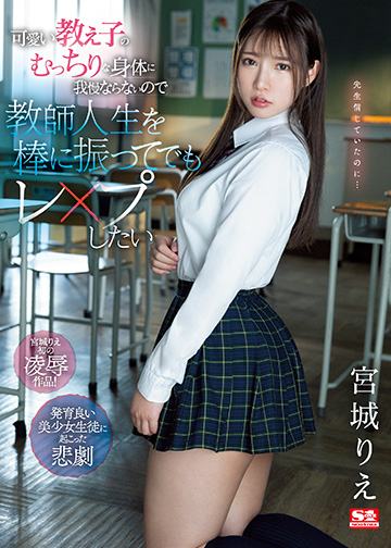可愛い教え子のむっちりな身体に我慢ならないので教師人生を棒に振ってでもレ◯プしたい