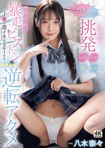「ちょ、待っ…!」 からかい挑発パンチラまんチラ乳チラ耳元淫語繰り返された童貞甥っ子が理性ぶっ飛び暴走ピストン J●の激イキをスルーする継続追撃で逆転アクメ